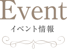 イベント情報